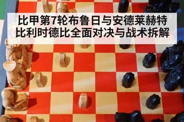 比甲第7轮布鲁日与安德莱赫特比利时德比全面对决与战术拆解