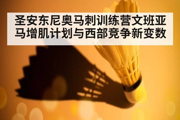 圣安东尼奥马刺训练营文班亚马增肌计划与西部竞争新变数