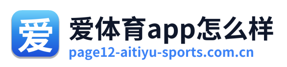 爱体育app怎么样 Logo